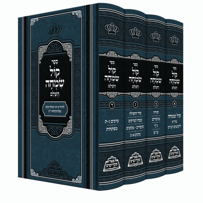 קול שמחה השלם ד"כ פאר מקדושים